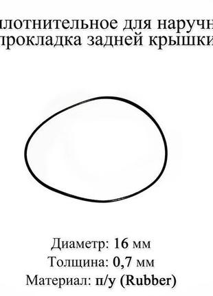 Кільце ущільнювальне діаметр 16 мм товщина 0,7 мм для наручних...1 фото