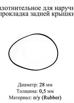 Кільце ущільнювальне діаметр 28 мм товщина 0,5 мм для наручних...