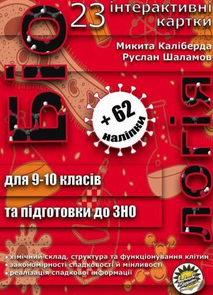 Біологія 9-10 клас соняшник картки для роботи на уроках і підготовки до зно каліберда шаламов