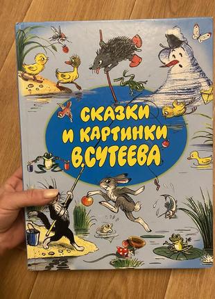 Книга «сказки и картинки сутеева»