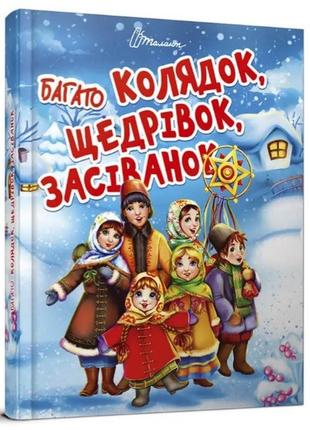 Завтра до школи а5 : багато колядок, щедрівок, засіванок   талант  ish