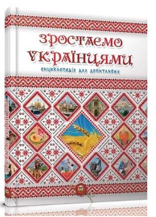 Енциклопедія для допитливих а5 : зростаємо українцями   талант  ish