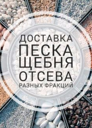 Пісок щебінь відсів доставка ціна замовити