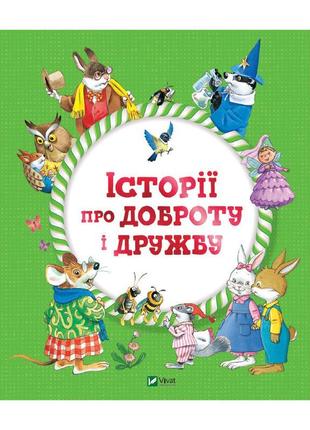 Книга історії про доброту і дружбу vivat (9789669823113)