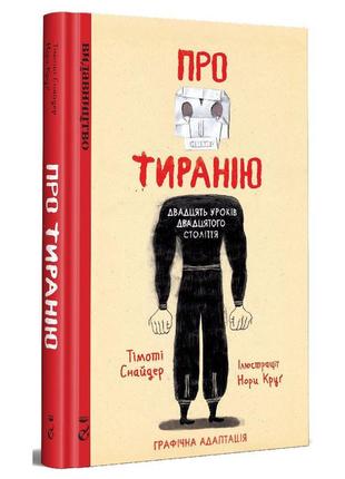 Комікс про тиранію. двадцять уроків двадцятого століття. графі...