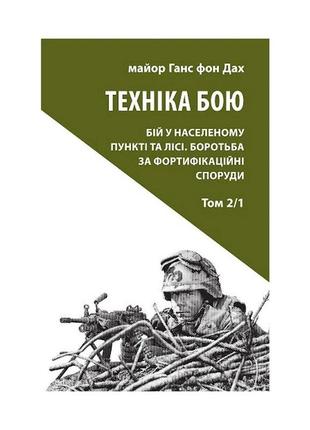 Книга техніка бою. том 2. частина 1 - ганс фон дах астролябія ...