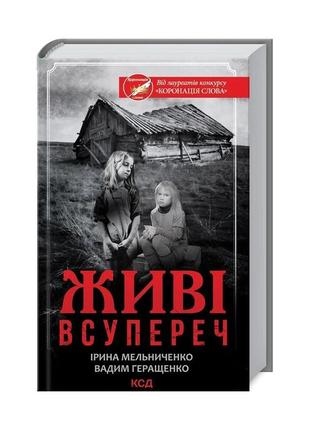 Книга живі. всупереч - ірина мельниченко, вадим геращенко ксд ...