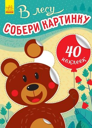 Збери картинку: в лесу   с1362004р  ish