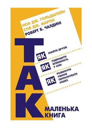 Книга маленька книга "так!" - ноа дж. гольдштейн, стів дж. мар...