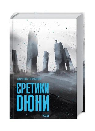 Книга єретики дюни. книга 5 - френк герберт ксд (9786171292673)