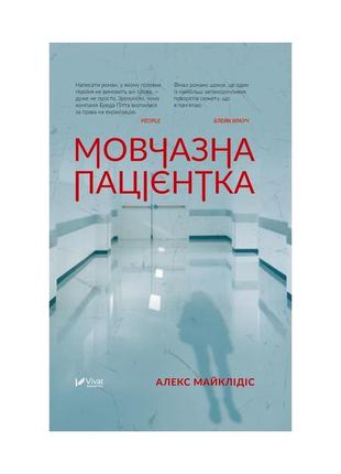 Книга мовчазна пацієнтка - алекс майклідіс vivat (9789669429513)