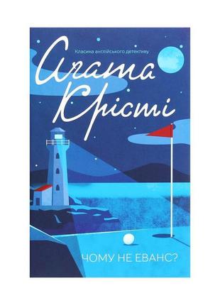 Книга чому не еванс? - агата крісті ксд (9786171283480)1 фото