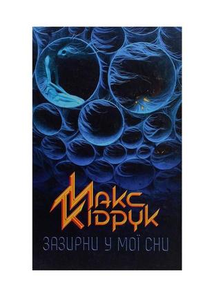 Книга зазирни у мої сни - макс кідрук ксд (9786171215047)1 фото