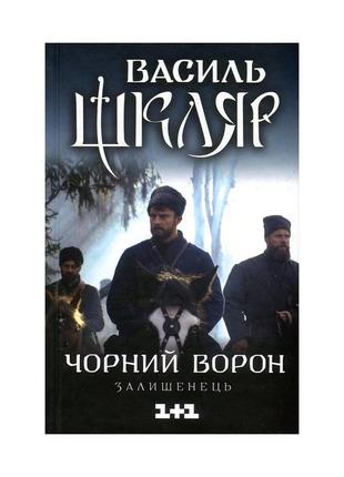 Книга чорний ворон. залишенець - василь шкляр ксд (9786171261068)