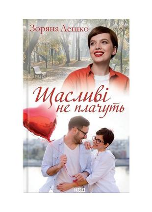 Книга щасливі не плачуть - зоряна лешко ксд (9786171293052)