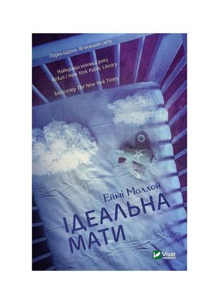 Книга ідеальна мати - еймі моллой vivat (9789669429742)