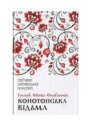 Книга конотопська відьма - григорій квітка-основ'яненко ксд (9...