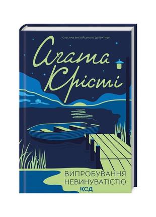 Книга випробування невинуватістю - агата крісті ксд (978617150...