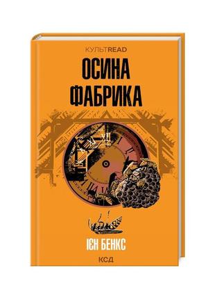 Книга осина фабрика - ієн бенкс ксд (9786171502666)