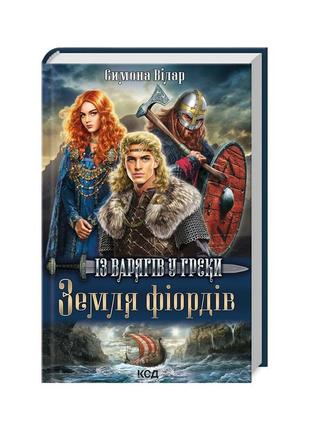 Книга земля фіордів. із варягів у греки. книга 1 - симона віла...1 фото