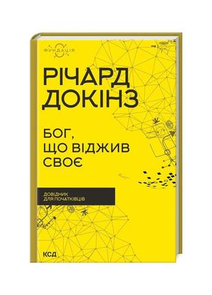 Книга бог, що віджив своє. довідник для початківців - річард д...