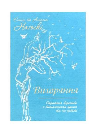 Книга вигоряння. стратегія боротьби з виснаженням удома та на ...