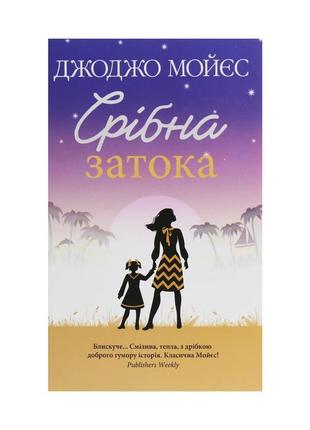 Книга срібна затока - джоджо мойєс ксд (9786171276451)