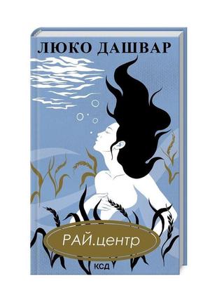 Книга рай.центр - люко дашвар ксд (9786171292826)1 фото