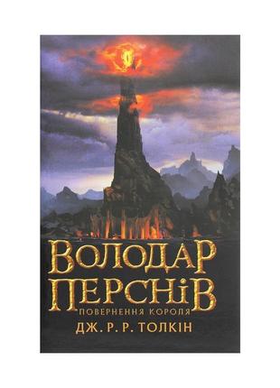 Книга володар перснів. частина третя. повернення короля - джон...