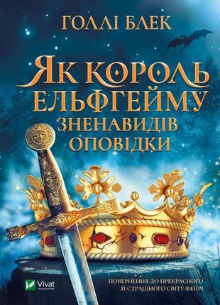 Книга як король ельфгейму зненавидів оповідки - голлі блек viv...