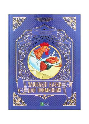 Книга улюблені казки для найменших vivat (9789669824240)