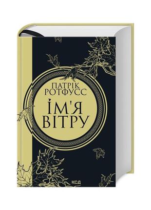 Книга ім'я вітру - патрік ротфусс ксд (9786171500112)