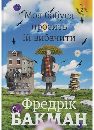 Книга моя бабуся просить їй вибачити - фредрік бакман книголав...1 фото