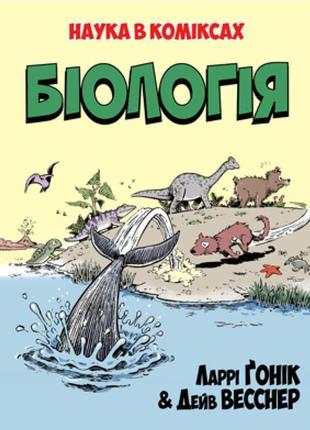 Комікс біологія. наука в коміксах - ларрі ґонік рідна мова (97...