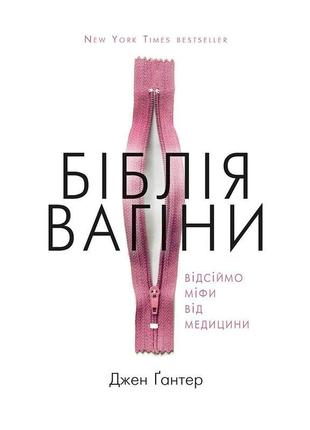 Книга біблія вагіни. відсіймо міфи від медицини! - джен ґантер...