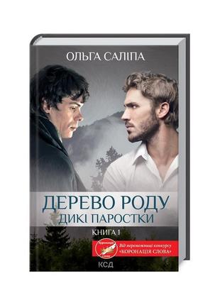 Книга дерево роду. дикі паростки. книга 1 - ольга саліпа ксд (...