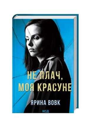 Книга не плач, моя красуне - ярина вовк ксд (9786171503809)