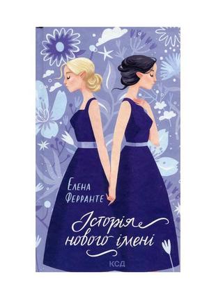 Книга історія нового імені. книга 2 - елена ферранте ксд (9786...