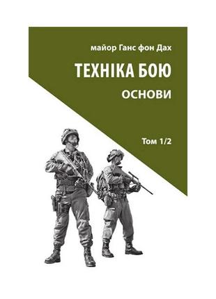 Книга техніка бою. том 1. частина 2 - ганс фон дах астролябія ...