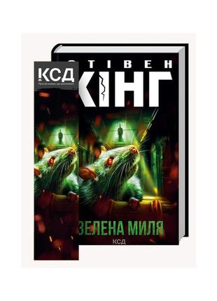 Книга зелена миля - стівен кінг ксд (9786171299740)