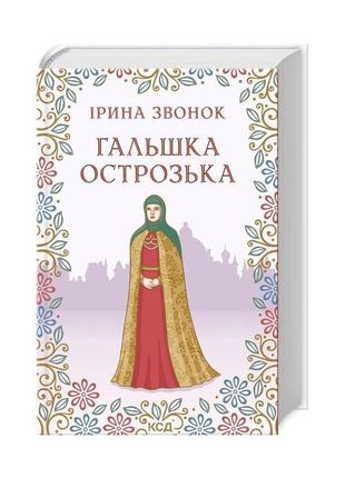 Книга гальшка острозька - ірина звонок ксд (9786171298576)