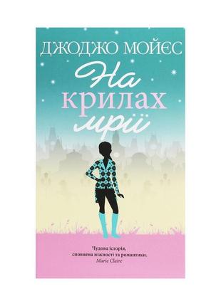 Книга на крилах мрії - джоджо мойєс ксд (9786171279292)