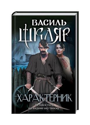 Книга характерник - василь шкляр ксд (9786171268418)