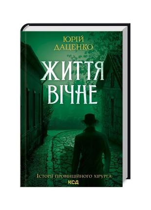 Книга життя вічне - юрій даценко ксд (9786171298897)