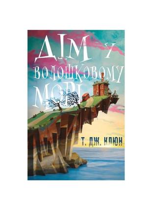 Книга дім у волошковому морі - т. дж. клюн bookchef (978617548...