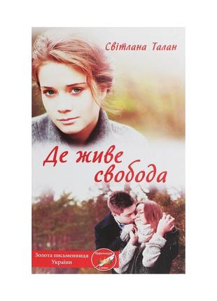 Книга де живе свобода. книга 1 - світлана талан ксд (978617127...