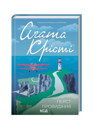 Книга перст провидіння - агата крісті ксд (9786171503939)