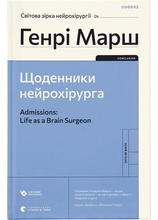 Книга щоденники нейрохірурга - генрі марш видавництво старого ...