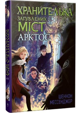 Книга хранителька загублених міст. арктос. книга 5 - шеннон ме...