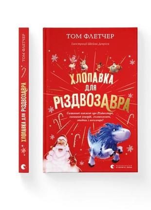 Книга хлопавка для різдвозавра - том флетчер видавництво старо...